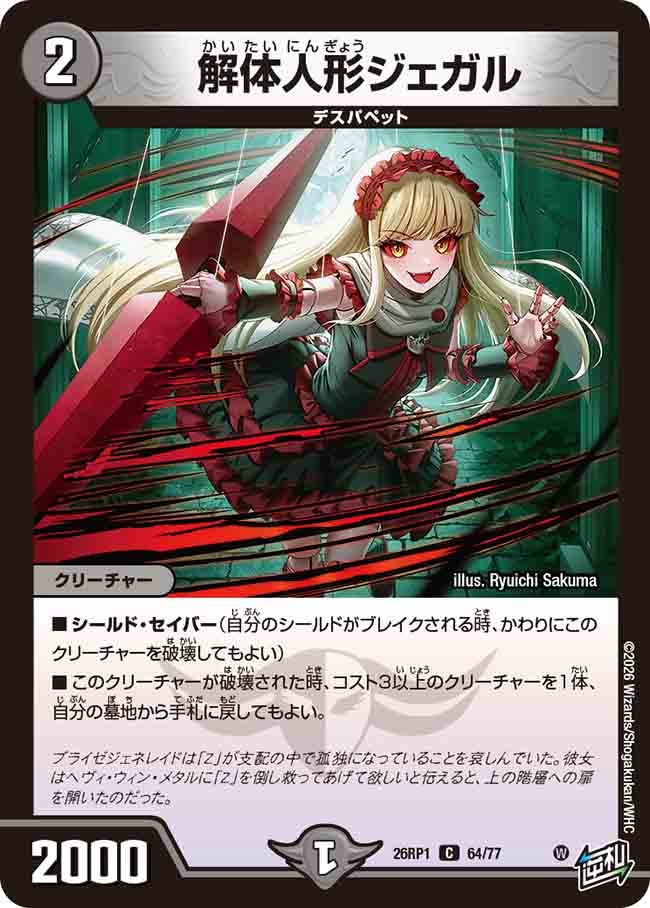 解体人形ジェガル(26RP164/77)